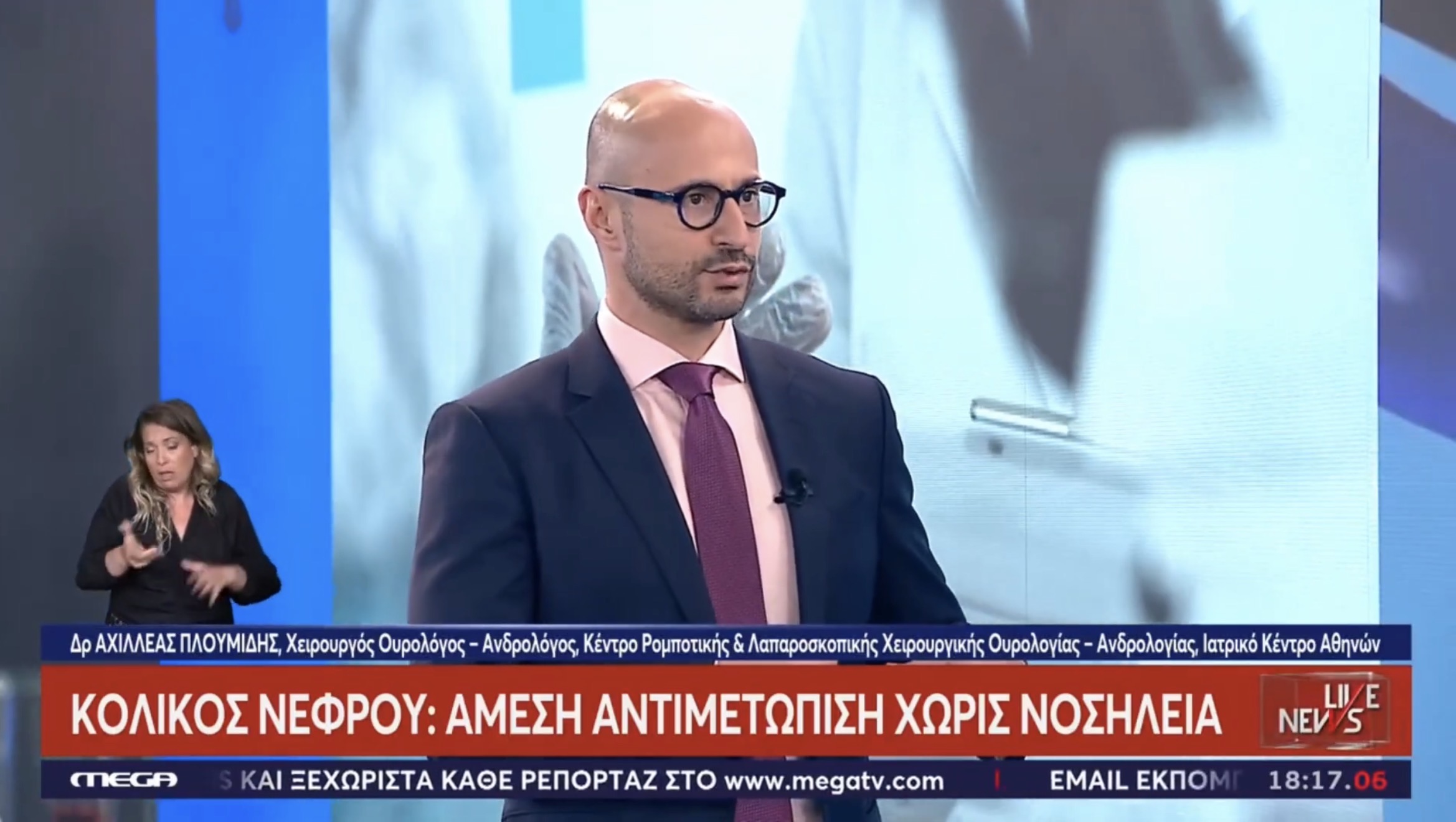 Πέτρες στα Νεφρά και Κολικός Νεφρού | Δρ. Αχιλλέας Πλουμίδης | 01.07.2026
